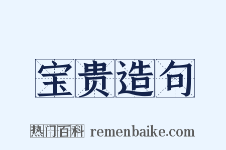 宝贵造句是什么意思的图片